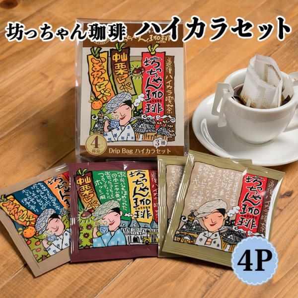 (有)カフェー工房 坊っちゃん珈琲ハイカラセット４Ｐ ３種詰合せ≪熨斗対応不可≫