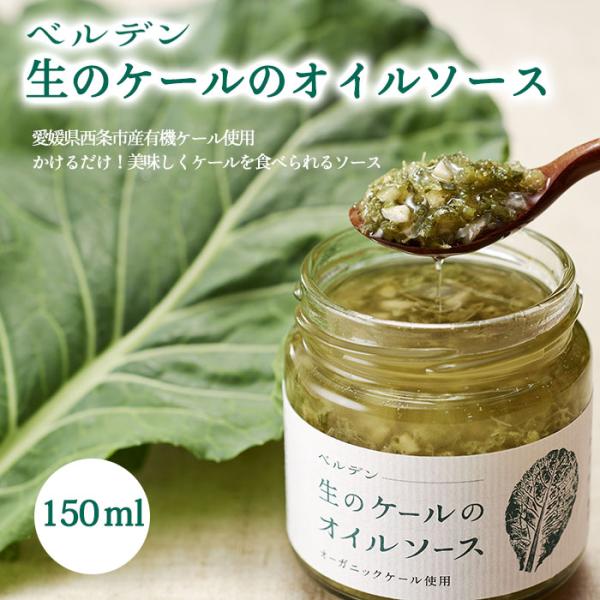 フジワラ化学(株)　ベルデン生のケールのオイルソース　150ml≪熨斗対応不可≫