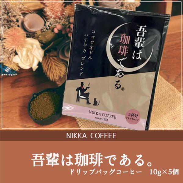 (株)日珈 ドリップバッグコーヒー 吾輩は珈琲である 10ｇ×5個 愛媛 コーヒー 珈琲 ドリップコーヒー ブレンドコーヒー