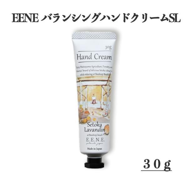 三洋興産(株) E.E.N.EバランシングハンドクリームSL 30ｇ メール便 配送商品 熨斗対応不可