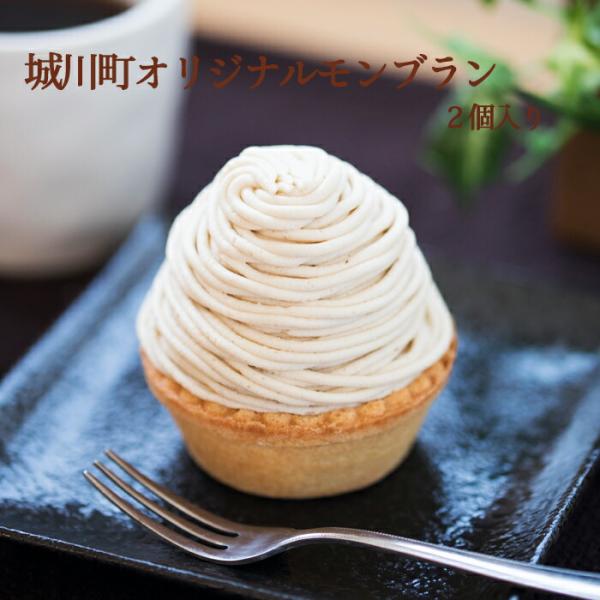 (株)メニークエスト　城川町オリジナルモンブラン２個入和栗をたっぷり使用したマロンクリーム！