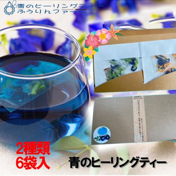 ふうりんplus　青のヒーリングティー　２種類≪メール便（ネコポス）配送商品≫≪熨斗対応不可≫