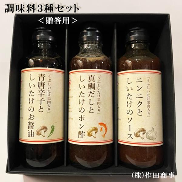 うぶしいたけを使用したぽん酢・ソース・醤油のセット。贈り物に最適です。