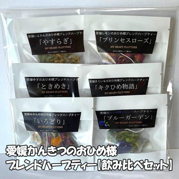 【飲み比べセット】愛媛かんきつのおひめ様ブレンドハーブティー　みかんの里のハーブ屋さん　愛媛 ハーブティー プレゼント
