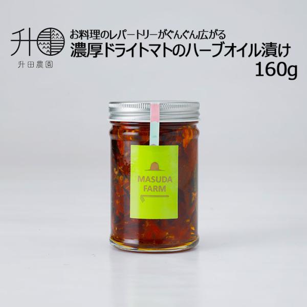 酸味と甘味のバランスが抜群と人気の久万高原産トマトの旨みをギュッと閉じ込めたドライトマトを、自家製ハーブをブレンドしたオリーブオイルに漬け込みました。