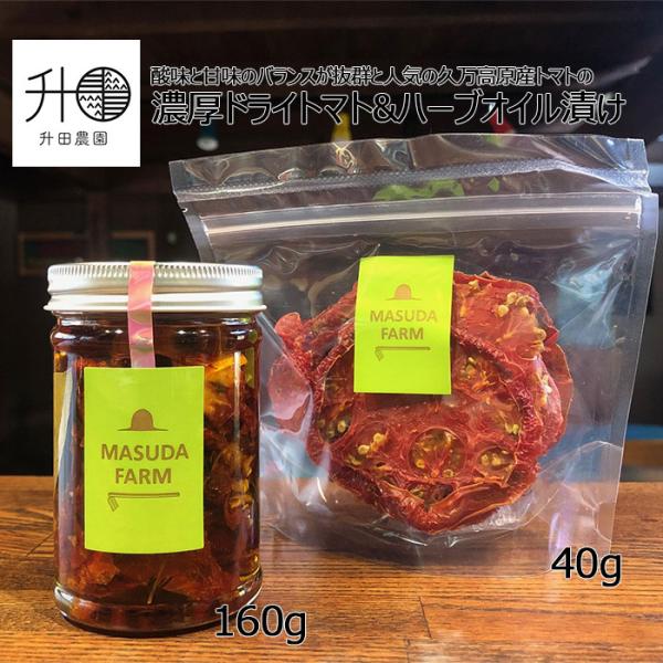 酸味と甘味のバランスが抜群と人気の久万高原産トマトの旨みをギュッと閉じ込めたドライトマトと、自家製ハーブをブレンドしたオリーブオイルに漬け込んだオイル漬けのセット！