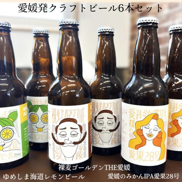 リジナルクラフトビール6本セット【愛媛のみかんIPA愛果28号×2本