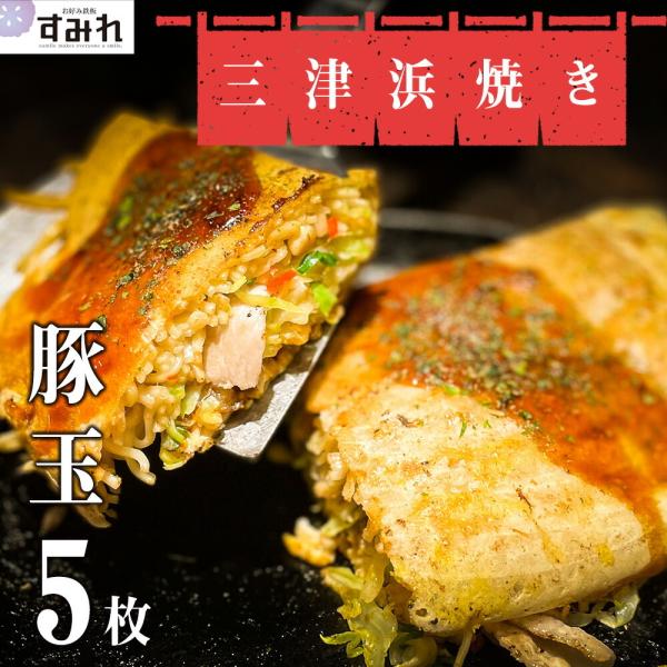 すみれ 三津浜焼き 豚玉5枚 (株)GOODFIELD 本格 おこのみ焼き おこのみやき 冷凍 ご当地グルメ 冷凍 一人暮らし 冷凍食品 お取り寄せ ギフトお好み焼きセット