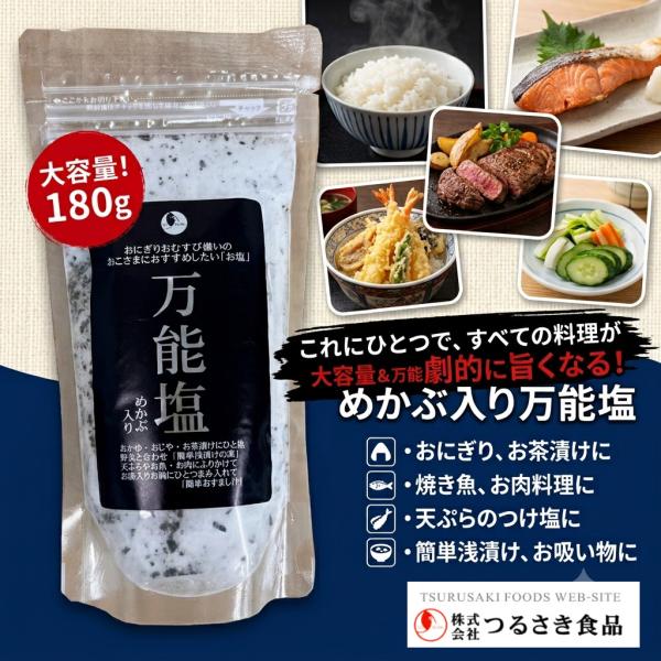 (株)つるさき食品　万能塩　お土産/贈答用　熨斗可能(内のし)