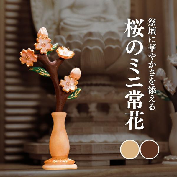 仏具 ミニ常花 柘植 淡彩切金 3寸 常花 仏花 小さい ミニ コンパクト