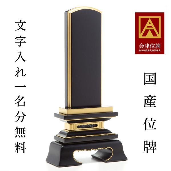 塗位牌 　春日４．０寸　１名分文字彫込　新品　送料無料 位牌 春日 4.0寸 本漆 黒塗 本金粉仕上げ 塗り位牌 春日形 会津塗 日本
