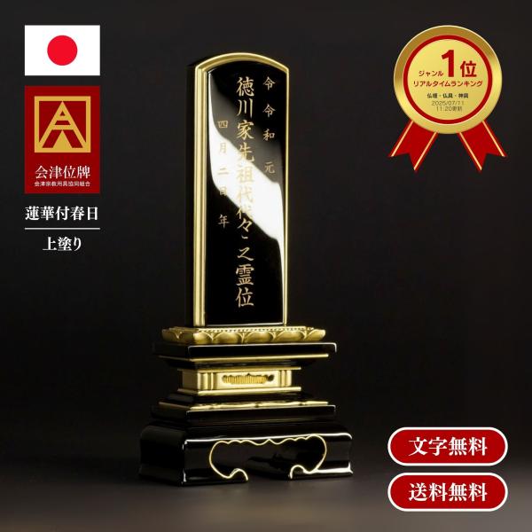 位牌 蓮華付春日 上塗 3.5寸 会津塗 日本製 送料無料 文字代込 品質