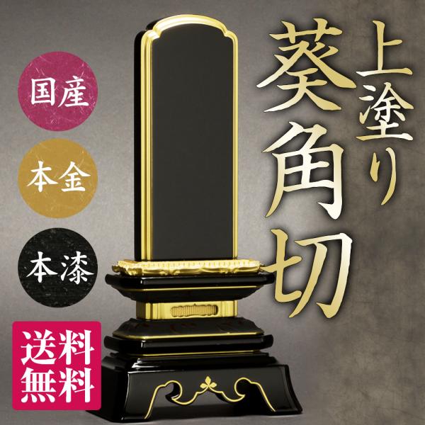 塗位牌　葵角切４．５寸　1名分文字彫込　送料無料 位牌（日本製）・葵角切 上塗（4.5寸）（送料無料）（文字代込