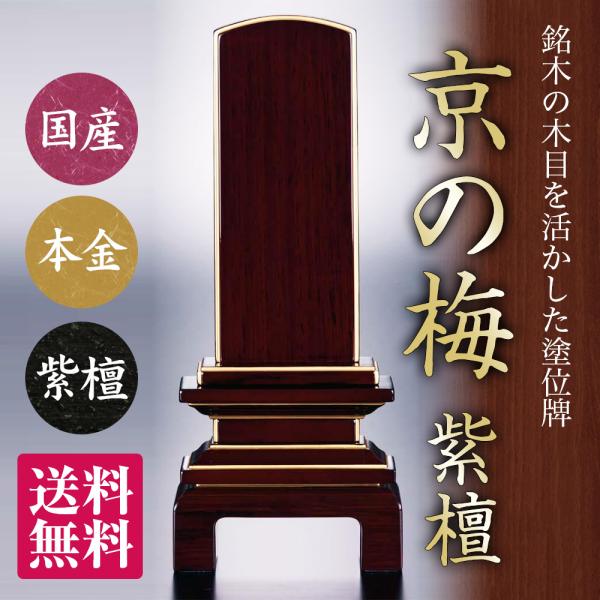 位牌 京の梅 紫檀 3.5寸 漆塗 唐木位牌 梅花意匠 送料無料 文字代込