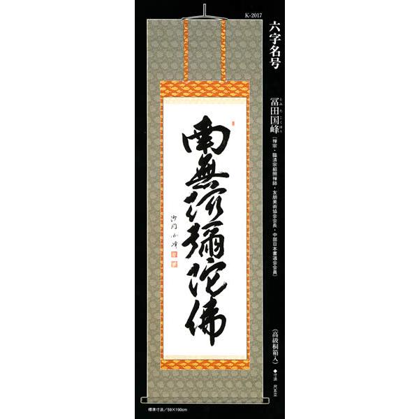 永田華堂　六字名号　掛軸 楽天市場】上仕立て 掛軸□ 南無阿弥陀仏 六字名号 □京都西陣 金らん