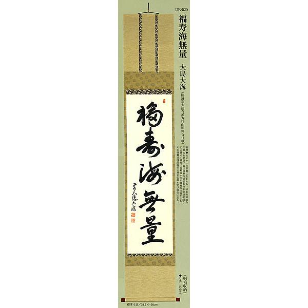 福寿海無量 大島大海 : 仏壇・仏具の専門店ぶつえいどう - 通販