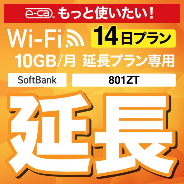 【WiFiレンタル 延長専用商品】本商品は、当店のWiFiルーターをレンタル中のお客様限定の延長専用商品となっております。▼対象データ容量月間10GB▼対象端末801ZT【利用方法】レンタル終了日までに、現在ご利用中のデータ容量の延長商品を...