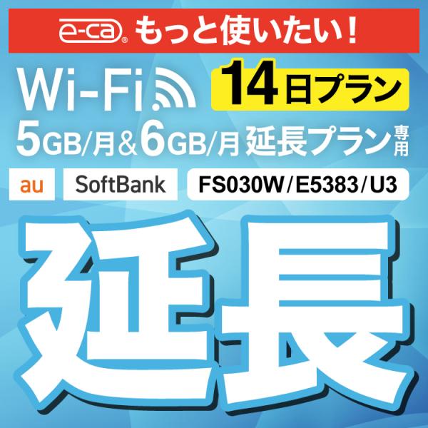 【WiFiレンタル 延長専用商品】本商品は、当店のWiFiルーターをレンタル中のお客様限定の延長専用商品となっております。▼対象データ容量月間5GB / 月間6GB▼対象端末FS030W / U3 / E5383【利用方法】レンタル終了日ま...