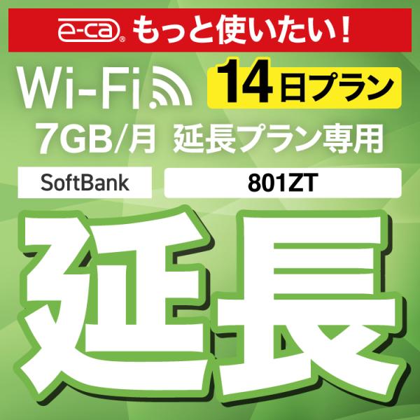 【延長専用】 801ZT 7GB モデル wifi レンタル 延長 専用 14日 ポケットwifi wifiレンタル ポケットWiFi