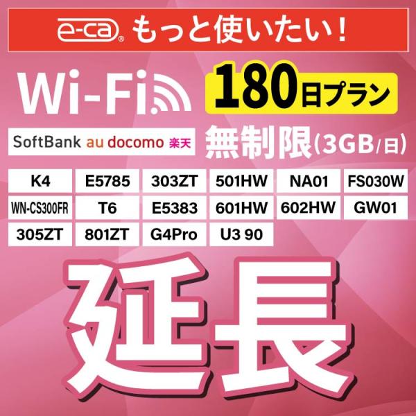 【WiFiレンタル 延長専用商品】本商品は、当店のWiFiルーターをレンタル中のお客様限定の延長専用商品となっております。▼対象データ容量無制限（3GB/日）▼対象端末K4 / E5785 / FS030W/ WN-CS300FR / 50...