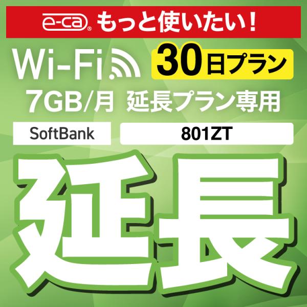 【WiFiレンタル 延長専用商品】本商品は、当店のWiFiルーターをレンタル中のお客様限定の延長専用商品となっております。▼対象データ容量月間7GB▼対象端末801ZT【利用方法】レンタル終了日までに、現在ご利用中のデータ容量の延長商品をご...