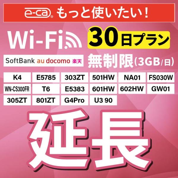 【WiFiレンタル 延長専用商品】本商品は、当店のWiFiルーターをレンタル中のお客様限定の延長専用商品となっております。▼対象データ容量無制限（3GB/日）▼対象端末K4 / E5785 / FS030W/ WN-CS300FR / 50...