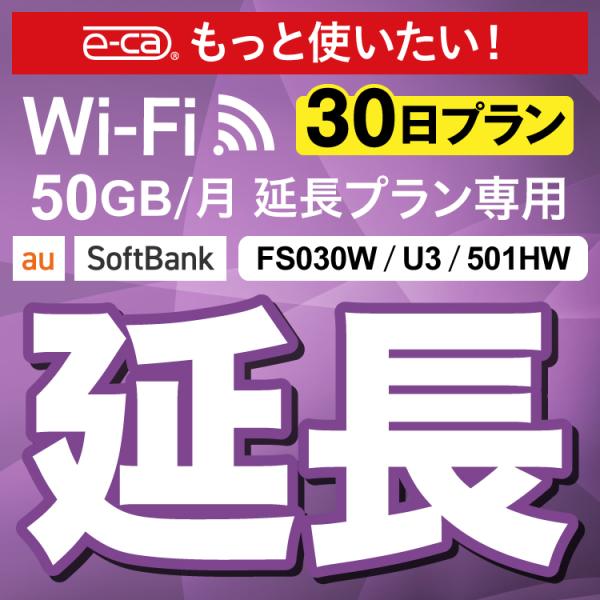 【延長専用】U3 FS030W 501HW 50GB モデル wifi レンタル 延長 専用 30日 ポケットwifi