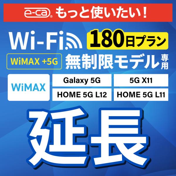 【WiFiレンタル 延長専用商品】本商品は、当店のWiFiルーターをレンタル中のお客様限定の延長専用商品となっております。▼対象データ容量WiMAX +5G▼対象端末Galaxy 5G / X11 / L11 / L12【利用方法】レンタル...