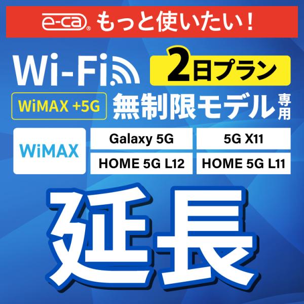 【WiFiレンタル 延長専用商品】本商品は、当店のWiFiルーターをレンタル中のお客様限定の延長専用商品となっております。▼対象データ容量WiMAX +5G▼対象端末Galaxy 5G / X11 / L11 / L12【利用方法】レンタル...