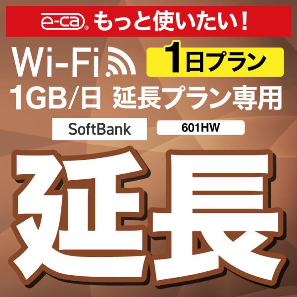 【WiFiレンタル 延長専用商品】本商品は、当店のWiFiルーターをレンタル中のお客様限定の延長専用商品となっております。▼対象データ容量1GB/日▼対象端末601HW【利用方法】レンタル終了日までに、現在ご利用中のデータ容量の延長商品をご...