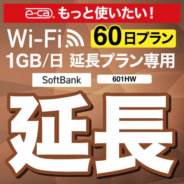 【延長専用】 601HW  wifiレンタル 延長専用 60日 wi-fi レンタル wifi ルーター ポケットwifi レンタル 延長プラン 2ヶ月 国内専用