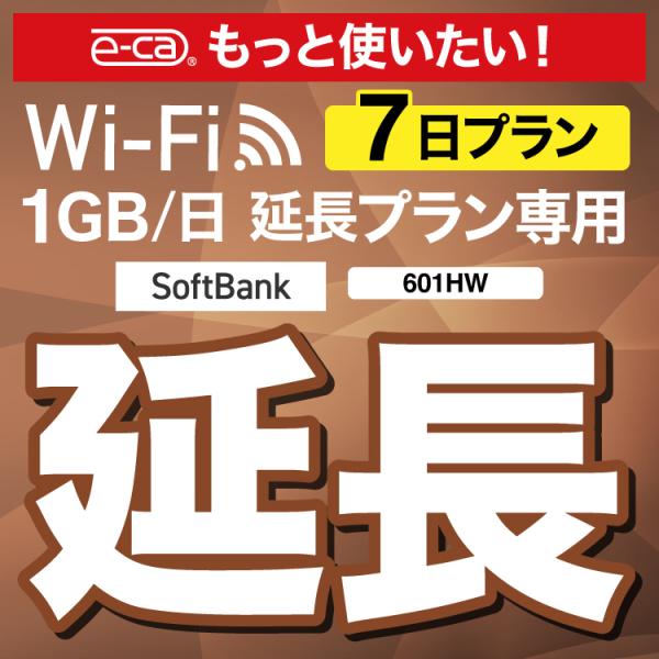 【WiFiレンタル 延長専用商品】本商品は、当店のWiFiルーターをレンタル中のお客様限定の延長専用商品となっております。▼対象データ容量1GB/日▼対象端末601HW【利用方法】レンタル終了日までに、現在ご利用中のデータ容量の延長商品をご...