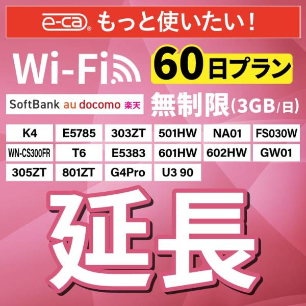 【WiFiレンタル 延長専用商品】本商品は、当店のWiFiルーターをレンタル中のお客様限定の延長専用商品となっております。▼対象データ容量無制限（3GB/日）▼対象端末K4 / E5785 / FS030W/ WN-CS300FR / 50...