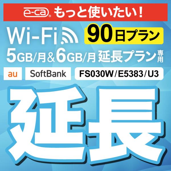 【WiFiレンタル 延長専用商品】本商品は、当店のWiFiルーターをレンタル中のお客様限定の延長専用商品となっております。▼対象データ容量月間5GB / 月間6GB▼対象端末FS030W / U3 / E5383【利用方法】レンタル終了日ま...