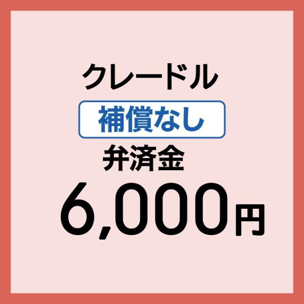 【弁済金】 補償なし クレードル