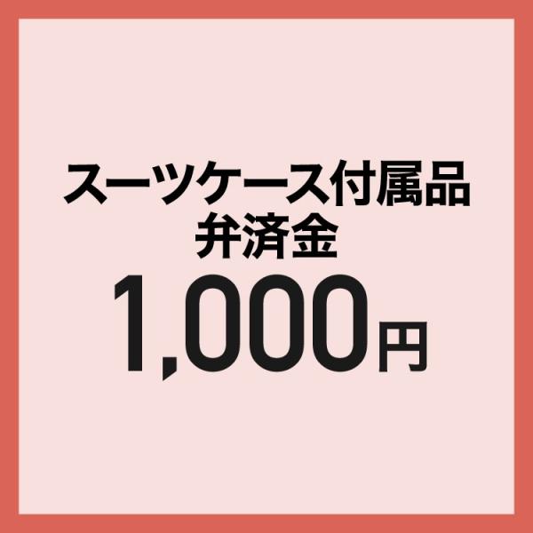 【弁済金】 スーツケース付属品 再調達代金 ベルト・鍵 その他付属品