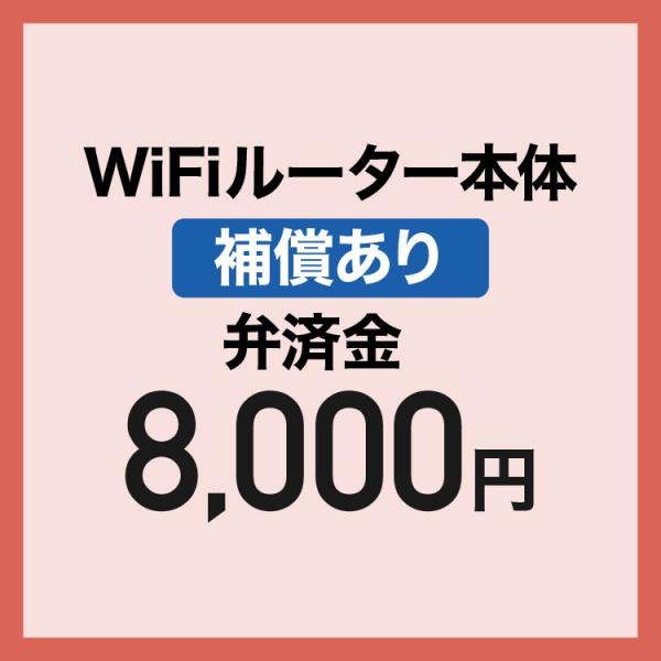 【弁済金】 補償あり  WiFiルーターレンタル 本体のみ
