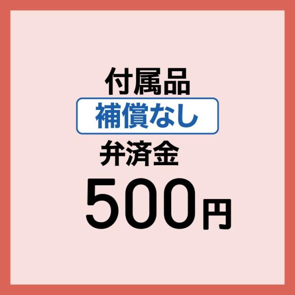 【弁済金】 補償なし 付属品