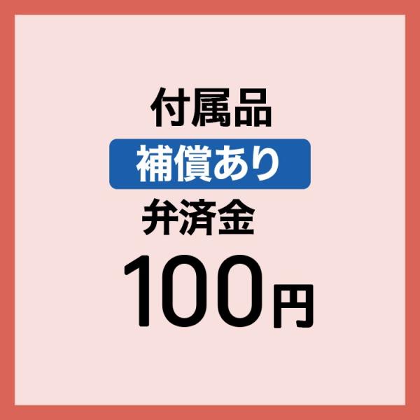 【弁済金】 補償あり 付属品