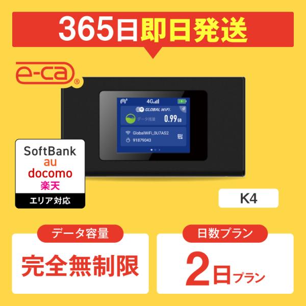 【日本 国内専用 WiFiレンタル】持ち運び型のポケットWiFiをレンタルいただける商品となります。▼プラン詳細データ容量：完全無制限（1日当りの制限なし）対応エリア：Softbank、docomo、au、楽天WiFiルーター機種名：K4レ...
