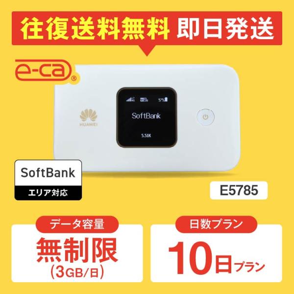 【日本 国内専用 WiFiレンタル】持ち運び型のポケットWiFiをレンタルいただける商品となります。▼プラン詳細データ容量：無制限（3GB/日）対応エリア：SoftbankWiFiルーター機種名：E5785レンタル可能日数：1日 〜 365...