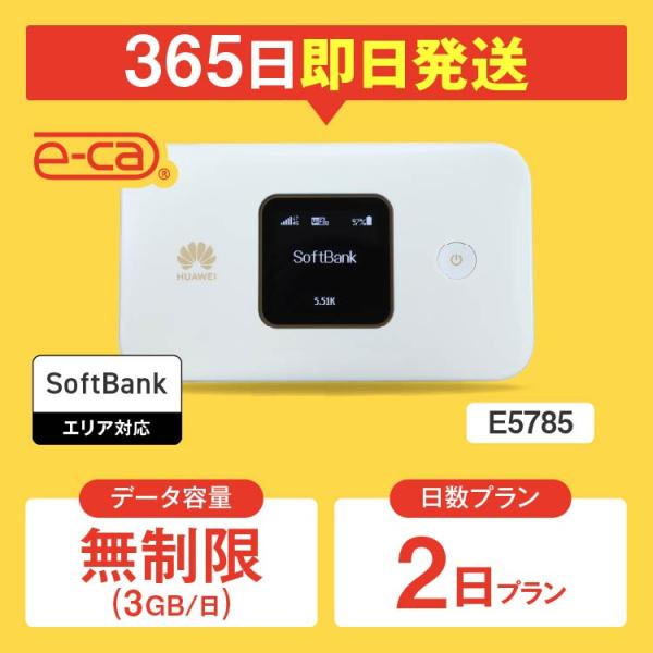 【日本 国内専用 WiFiレンタル】持ち運び型のポケットWiFiをレンタルいただける商品となります。▼プラン詳細データ容量：無制限（3GB/日）対応エリア：SoftbankWiFiルーター機種名：E5785レンタル可能日数：1日 〜 365...