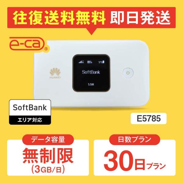 【日本 国内専用 WiFiレンタル】持ち運び型のポケットWiFiをレンタルいただける商品となります。▼プラン詳細データ容量：無制限（3GB/日）対応エリア：SoftbankWiFiルーター機種名：E5785レンタル可能日数：1日 〜 365...