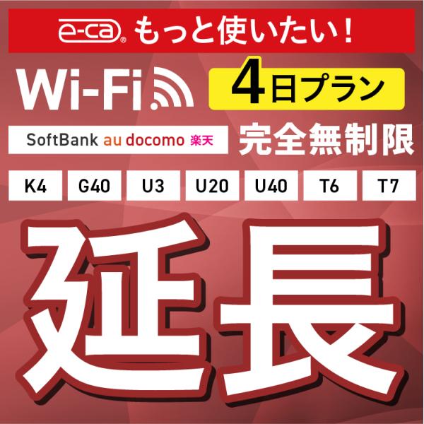 【WiFiレンタル 延長専用商品】本商品は、当店のWiFiルーターをレンタル中のお客様限定の延長専用商品となっております。▼対象データ容量完全無制限▼対象端末K4 / G40 / U3 / U20 / U40 / X200 / T6 / T...