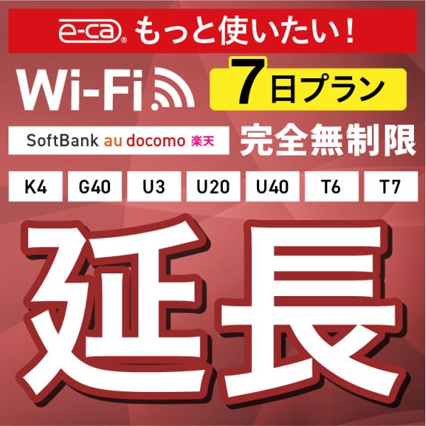 【WiFiレンタル 延長専用商品】本商品は、当店のWiFiルーターをレンタル中のお客様限定の延長専用商品となっております。▼対象データ容量完全無制限▼対象端末K4 / G40 / U3 / U20 / U40 / X200 / T6 / T...