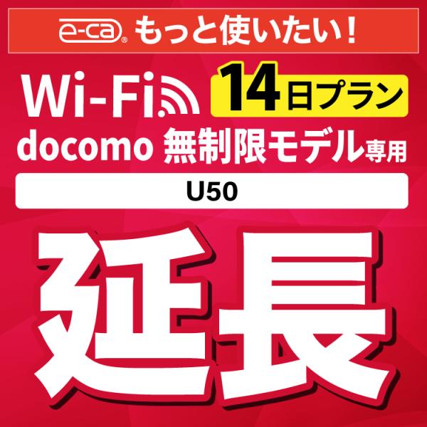 【延長専用】 docomo無制限 U50 無制限 wifi レンタル 14日 ポケットwifi
