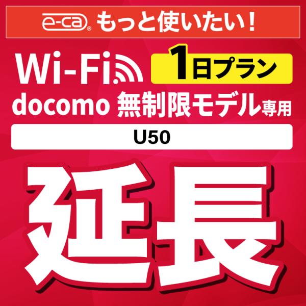 【WiFiレンタル 延長専用商品】本商品は、当店のWiFiルーターをレンタル中のお客様限定の延長専用商品となっております。▼対象データ容量docomo 無制限▼対象端末U50【利用方法】レンタル終了日までに、現在ご利用中のデータ容量の延長商...