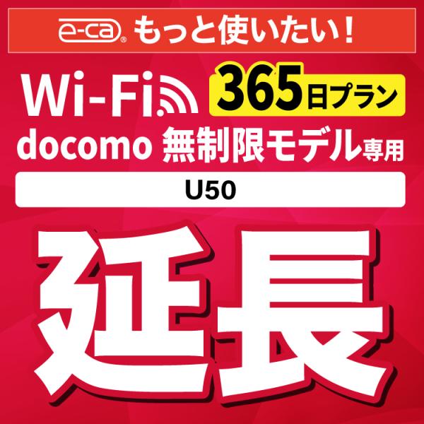 【延長専用】 docomo無制限 U50 無制限 wifi レンタル 365日 ポケットwifi