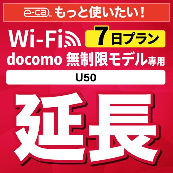 【延長専用】 docomo無制限 U50 無制限 wifi レンタル 7日 ポケットwifi