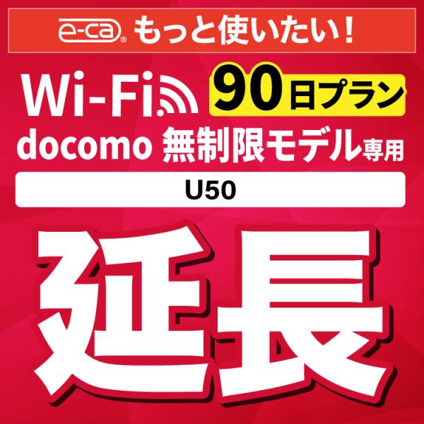 【延長専用】 docomo無制限 U50 無制限 wifi レンタル 90日 ポケットwifi